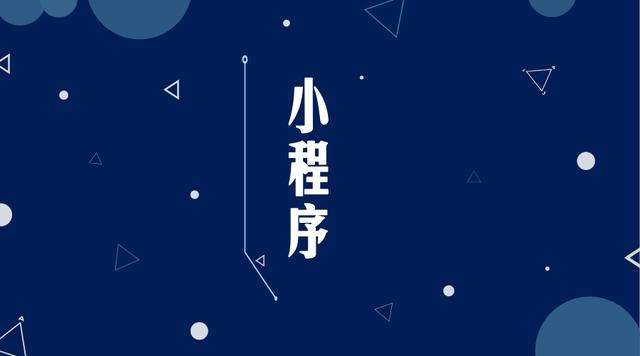 冯坡镇微信小程序开发公司分析企业如何发挥小程序的作用
